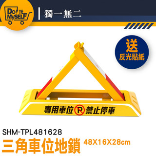 車輪檔 車位地鎖 耐壓車庫鎖 告示牌 SHM-TPL481628 輪檔 車庫停車位鎖 地鎖 停車位地鎖【獨一無二】