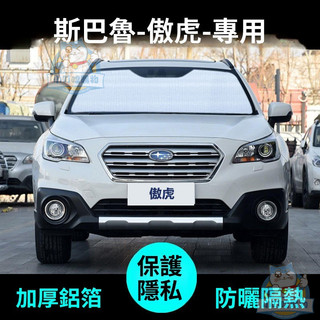 適用於Subaru 遮陽 Outback 遮陽簾 專車專用 速霸陸傲虎專用遮陽簾汽車遮陽擋防曬隔熱遮陽板車窗遮陽側窗前檔