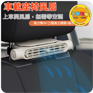 🌈SHIN SHOP🔥桃園有貨 製冷車載風扇 通用型汽車大風力電風扇 車內降溫後排座椅風扇