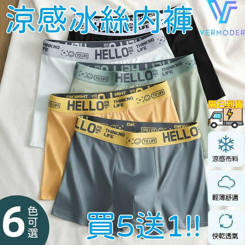 🔥買五送一🔥男生內褲 男士內褲 冰絲內褲 涼感內褲 男士透氣純棉內褲 男士透氣內褲 男生四角褲 平口褲吸濕排汗