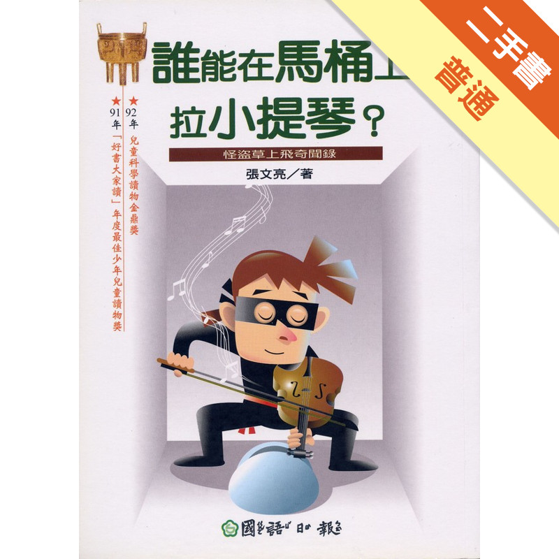 誰能在馬桶上拉小提琴？[二手書_普通]11317695970 TAAZE讀冊生活網路書店