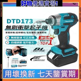 通用牧田插腳 高品質充電式無刷DTD173衝擊起子機 18V充電式起子機 電動起子機 電鑽 衝擊電鑽 起子機電動扳手