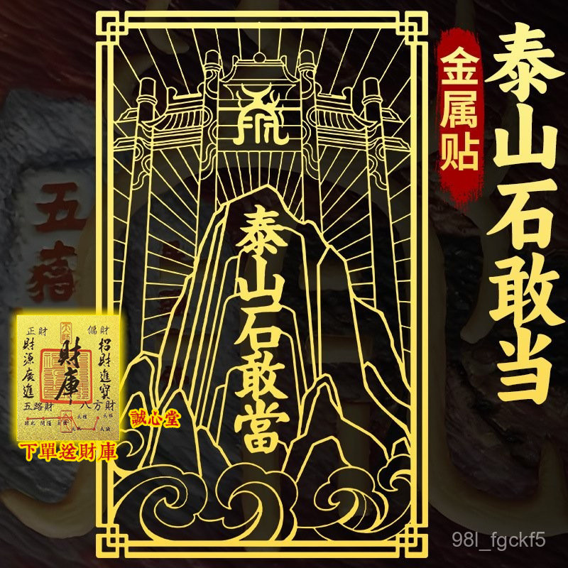 佛光寺賜福開光🙏緣信堂🙏送招財符道家泰山石敢噹金屬貼片鎮平安宅室內室外化路衝貼紙房屋補角擺件