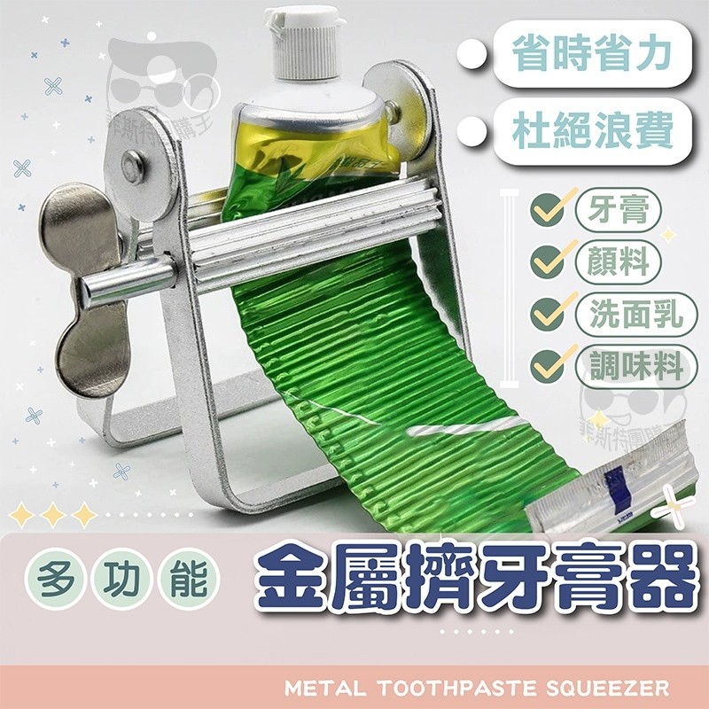 擠膏器【電子發票+免運費】鋁合金擠壓器 金屬擠染器 護手霜擠壓器 牙膏擠壓器 染膏擠壓器 顏料擠壓器 手動擠膏夾 染髮膏