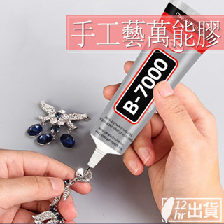 【隔日到貨】手工藝萬能膠 軟性黏合膠 B7000 DIY模型膠水 強力膠 手機螢幕 首飾玩具修復 美術勞作 臺灣現貨