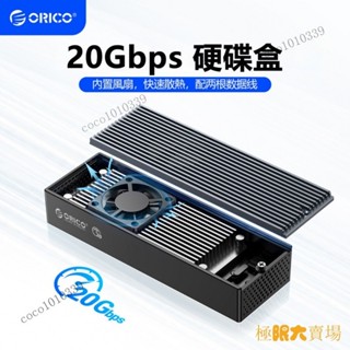 【熱銷出貨】✷ORICO 超快散熱 M.2 NVME 外接硬碟盒 帶散熱風扇 Type-C 20