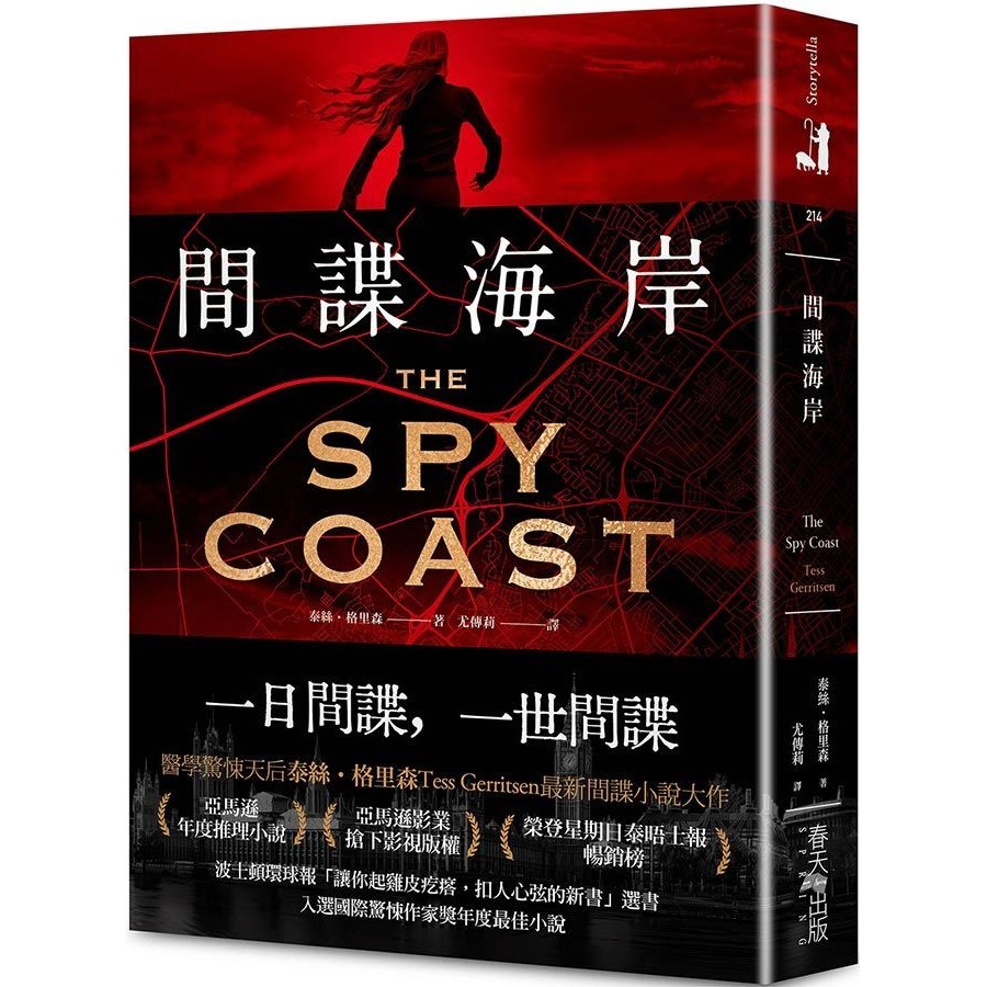 間諜海岸/Tess Gerritsen eslite誠品