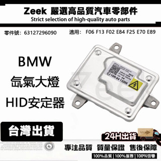 BMW 寶馬 63127296090 氙氣大燈燈泡啟動HID安定器/穩壓器 F06 F13 F02 E84 F25