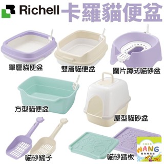 日本 Richell 卡羅 貓便盆系列 單層 雙層 方型 圍片蹲式 屋型 貓砂踏板 貓砂盆『WANG』