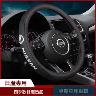 Nissan真皮方向盤套X-TRAIL KICKS SYLPHY March Livina TIIDA方向盤套