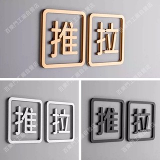 推拉門 鏤空壓克力推拉標示牌 指示牌 歡迎牌 商業空間 開店必備 創意 低調奢華 厚實 指示牌 告示牌 標示牌 標語牌