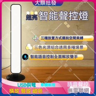 【大順批發】聲控閱讀燈 智能語音檯燈 氣氛燈聲控 語音控制燈 USB檯燈 聲控 日光燈 床頭燈 led小夜燈 感應小夜燈