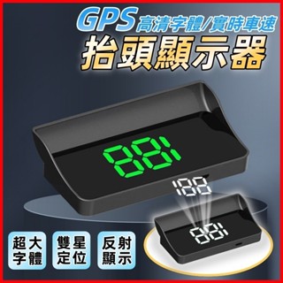 臺灣發貨｜新款HUD抬頭顯示器 時速顯示器 GPS測速儀 車速顯示器 速度顯示器 車載抬頭顯示器 汽車通用 反射顯示
