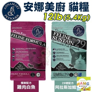 🚗免運送罐頭餐包🚗Annamaet 安娜美廚 無穀貓糧 12LB 極鮮 29號 無榖貓糧 貓糧 貓飼料『BABY館』