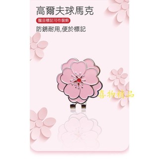 高爾夫帽夾 高爾夫馬克 櫻花馬克 粉色花馬克 帶磁鐵馬克 帽夾 高爾夫球位標 GolfMark 球位置標