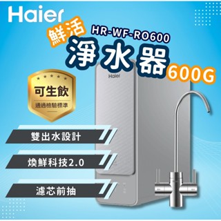【Haier海爾】HR-WF-RO-600 鮮活淨水器RO｜大出水量600G｜過濾器｜自動沖洗技術｜濾芯前抽設計｜淨水器