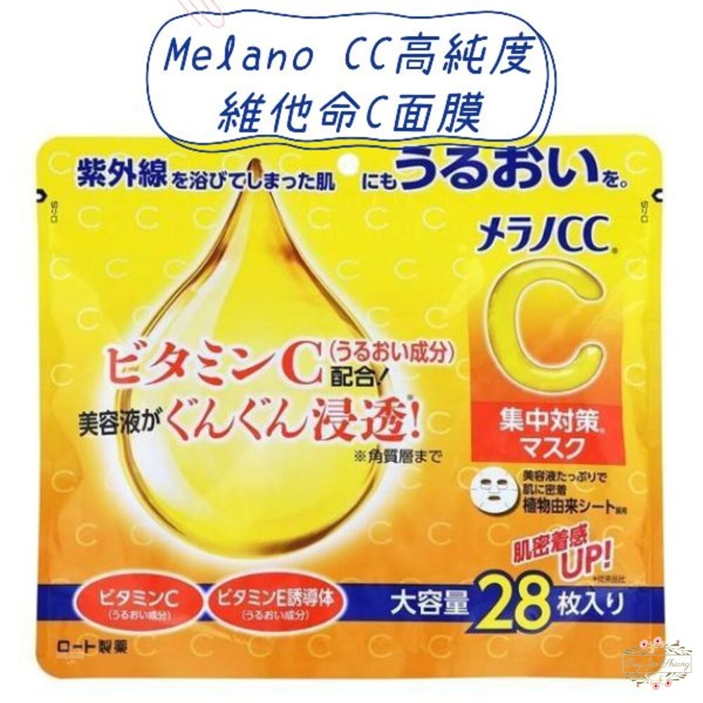 ξ✿百玖香✿日本境內 樂敦 ROHTO Melano CC 高純度 維他命C 集中對策 面膜 大容量 28枚