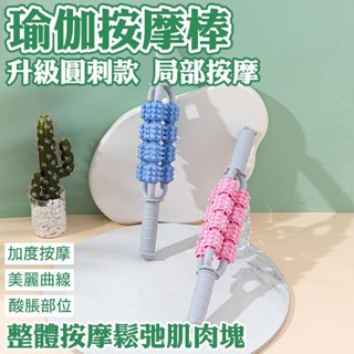 瑜伽按摩棒 按摩棒 滾輪 小腿 腹部 圓刺款 按摩 健身 筋膜棒 背部 肌肉 放鬆器 保健 瘦腿神器 環保 tpe