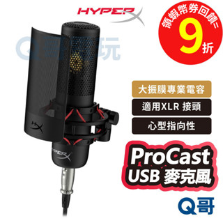 HyperX ProCast USB【麥克風】大振膜專業電容麥克風 適用 XLR 接頭 專業 麥克風 錄音 HPX026