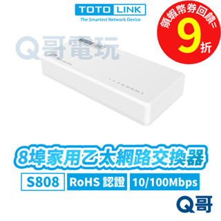 TOTOLINK S808 8埠【家用乙太網路交換器】桌上型 小型 迷你 網路交換器 1K 效能 網路埠 TL003