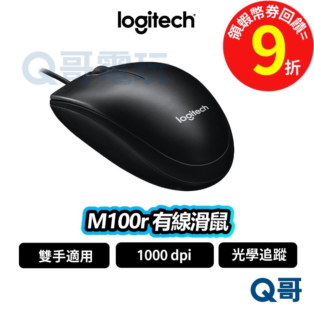 Logitech 羅技 M100r 有線滑鼠【滑鼠】光學滑鼠 1000 dpi 有線 雙手適用 LOGI066