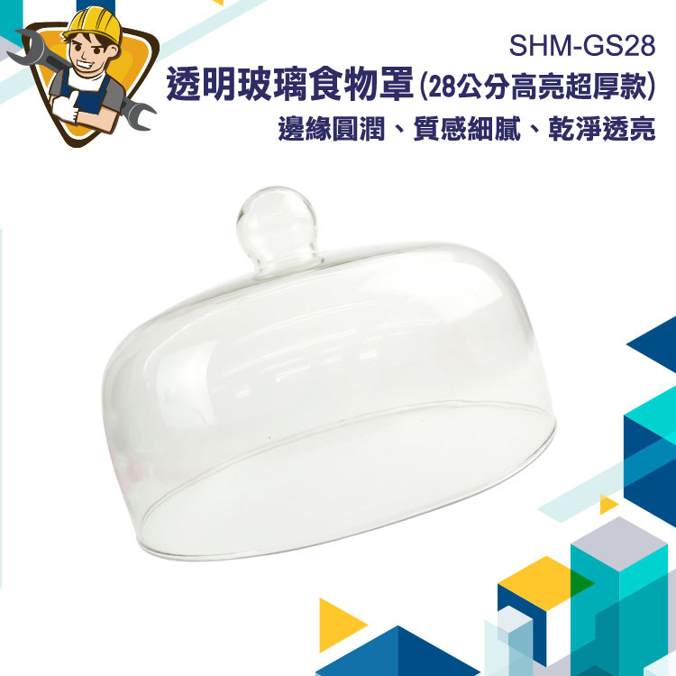 食物罩28CM 蛋糕展示罩 食物展示蓋 玻璃盅 點心罩 蛋糕蓋子 甜點罩 玻璃透明罩 麵包展示 SHM-GS28