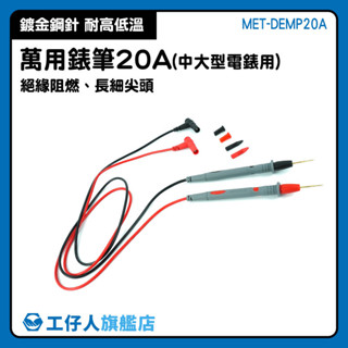 電錶針 電表筆 測試棒 電筆 萬用表筆 探針 勾錶 錶針線 萬用表 MET-DEMP20A 電工筆 電表探測針