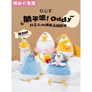 繽紛落櫻 OCE玩偶Oddy派對好運連連躺平鷗毛絨公仔女生日情人禮物布偶娃娃 milar999