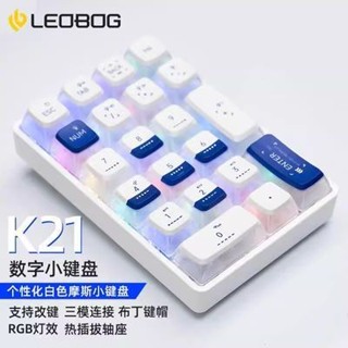 、、、LEOBOG K21#透明外接數字小鍵盤機械客製化熱插拔#三模背光