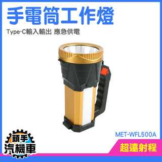 工作燈 工作照明燈 照明燈 照明燈戶外 手提手電筒 手提探照燈 充電燈 釣魚 草坪燈 手提探照燈 MET-WFL500A