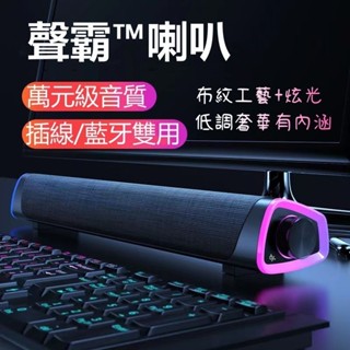 快速出貨🔥聲霸喇 叭 布紋工藝+炫彩燈光+3D音質 筆電喇 叭 電視喇 叭 Blue牙喇 叭 聲霸喇 叭
