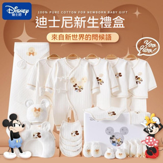 【免運】迪士尼 新生兒禮盒 彌月禮盒 嬰兒衣服套裝 剛出生用品 嬰兒用品 寶寶衣服 嬰兒衣服 滿月禮 彌月禮