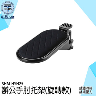 可旋轉手託 護腕墊 手臂支撐架 鍵盤手託 手臂支架 手部支撐架 手肘放鬆 HSH25 滑鼠支撐架 電腦手托架 滑鼠支架