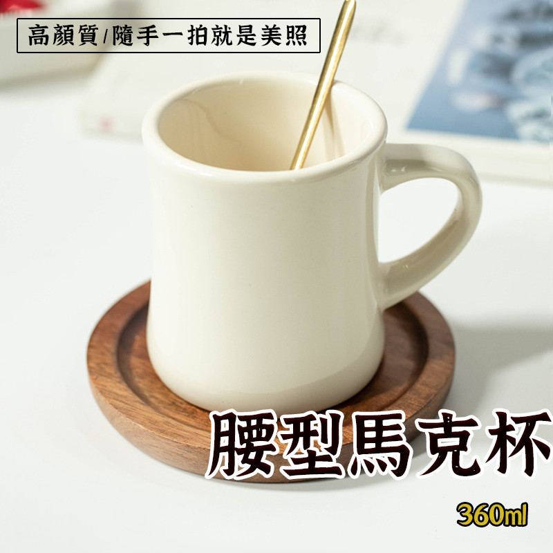 【小蠻腰 馬克杯】奶油黃 陶瓷杯 早餐杯 牛奶杯 水杯 奶油復古杯 奶油馬克杯 馬克杯 杯子