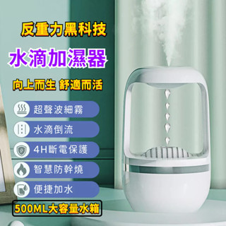 【反重力加濕器】USB臺式加濕器 大容量水箱 家用辦公臥室超聲波細霧 香氛機 香薰機 智慧防幹燒 水滴倒流 大容量噴霧儀