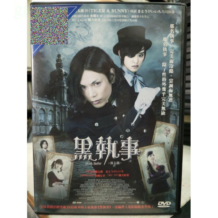 挖寶二手片-K01-027-正版DVD-日片【黑執事 真人版】-水嶋斐呂 剛力彩芽