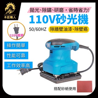 現貨 110V砂光機 電動砂紙機 散打 研磨機 磨平機 磨光機 打磨機 拋光機 膩子 牆壁 傢俱【木匠職人】