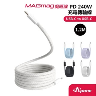 Apone MagMag魔吸C-C充電傳輸線1.2M 灰白 PD240W 快充線 手機Type-C系列 酷弟3C