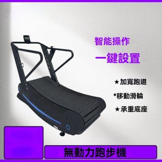 【新品促銷✨免運】無動力跑步機 弧型健身專業器材跑步機 不用插電跑步機 商用家用跑步機 健身房專用跑步機