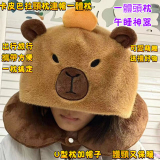 【卡皮巴拉枕頭】U型枕 頭枕 卡比巴拉頸枕連帽 午睡神器 卡皮巴拉旅行枕 旅行枕 卡通u型枕 旅行毛絨枕頭 護頸枕 水豚