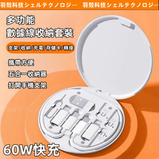現貨發貨 60W 多功能傳輸線收納盒 適用於 蘋果 iPhone type-c 充電線 快充線 轉接頭 取卡針 手機支架