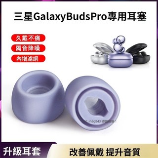 【矽膠耳帽】三星 Buds Pro藍牙耳機耳塞帽 矽膠耳套 Galaxy Buds Pro專用耳套 濾網耳帽 橢圓耳塞