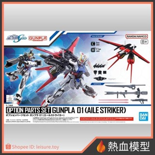 [熱血模型] BANDAI 萬代 鋼彈模型 1/144 HG 配件套組 01 翔翼型攻擊裝備