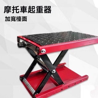 【載重1000斤】升降台 機車升降臺 千斤頂 電動車維修升降架 平臺工具 駐車架支架維修臺