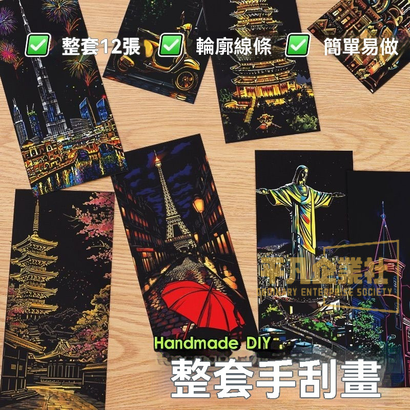 🔥台灣出貨 A3炫彩刮畫 手作 DIY 城市夜景刮刮畫 風景刮畫 舒壓 刮刮樂 手工DIY 刮畫 禮物 刮畫 刮刮畫