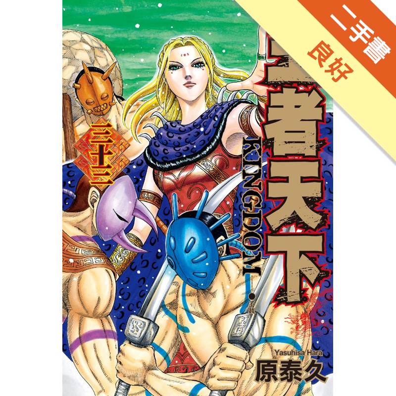 王者天下（33）[二手書_良好]11316796212 TAAZE讀冊生活網路書店