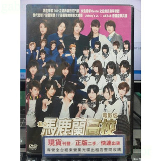 影音大批發-Y51-269-正版DVD-日片【私立馬鹿蘭高校 電影版 便利袋裝】-Johnny's Jr. AKB48