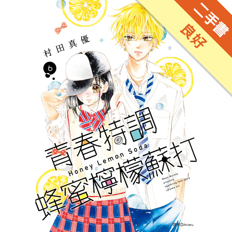 青春特調蜂蜜檸檬蘇打（6）[二手書_良好]11317877631 TAAZE讀冊生活網路書店