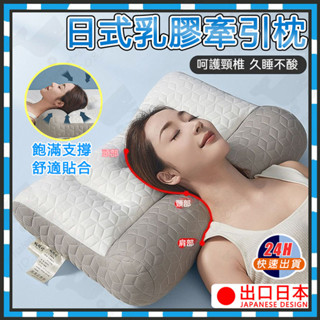 臺灣隔日達 日式乳膠牽引枕 乳膠枕 記憶枕 反牽引頸椎枕頭 日本頸椎枕 護頸枕 乳膠枕頭 頸椎枕頭 助眠枕 日本頸椎修枕