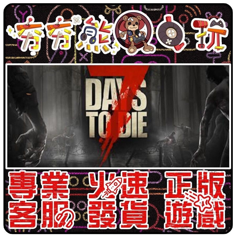 【夯夯熊電玩】 PC 七日殺 7 Days to Die STEAM版 (數位版)